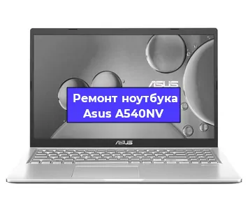 Апгрейд ноутбука Asus A540NV в Москве